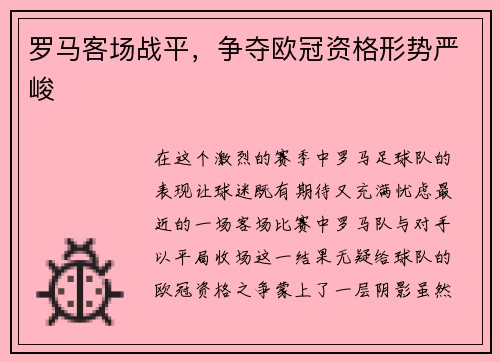 罗马客场战平，争夺欧冠资格形势严峻
