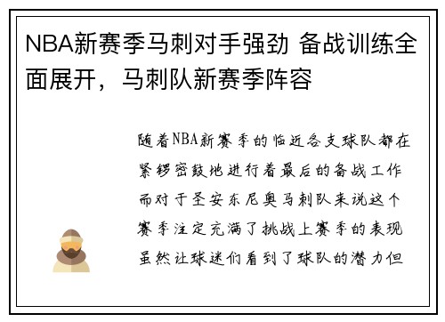 NBA新赛季马刺对手强劲 备战训练全面展开，马刺队新赛季阵容