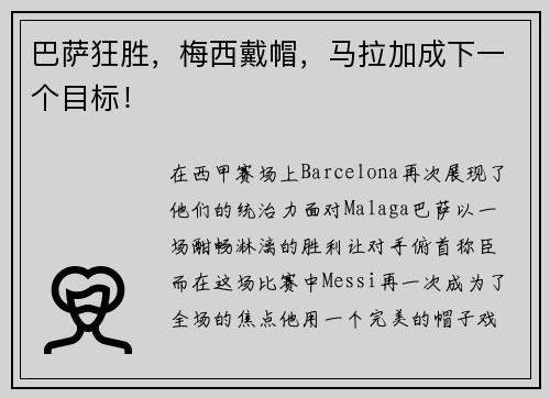 巴萨狂胜，梅西戴帽，马拉加成下一个目标！