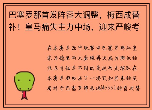 巴塞罗那首发阵容大调整，梅西成替补！皇马痛失主力中场，迎来严峻考验