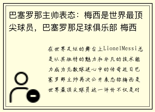 巴塞罗那主帅表态：梅西是世界最顶尖球员，巴塞罗那足球俱乐部 梅西