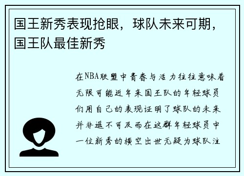 国王新秀表现抢眼，球队未来可期，国王队最佳新秀