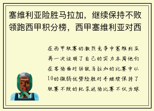 塞维利亚险胜马拉加，继续保持不败领跑西甲积分榜，西甲塞维利亚对西班牙人直播