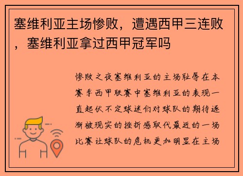 塞维利亚主场惨败，遭遇西甲三连败，塞维利亚拿过西甲冠军吗