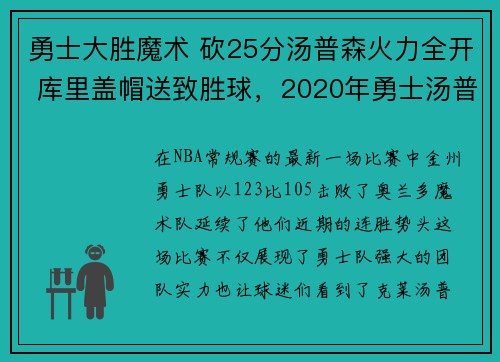 勇士大胜魔术 砍25分汤普森火力全开 库里盖帽送致胜球，2020年勇士汤普森