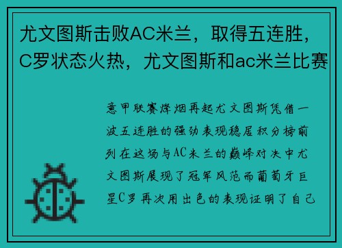 尤文图斯击败AC米兰，取得五连胜，C罗状态火热，尤文图斯和ac米兰比赛时间