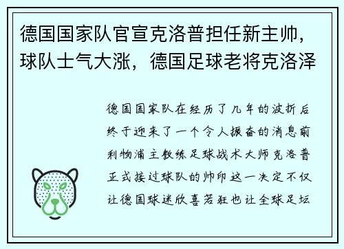 德国国家队官宣克洛普担任新主帅，球队士气大涨，德国足球老将克洛泽