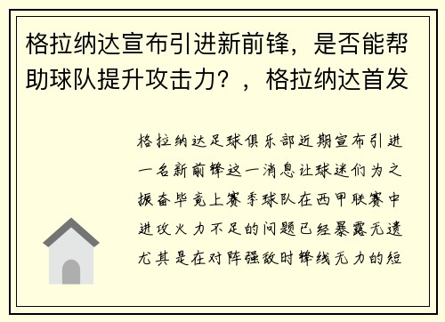 格拉纳达宣布引进新前锋，是否能帮助球队提升攻击力？，格拉纳达首发阵容