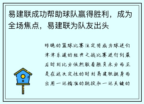 易建联成功帮助球队赢得胜利，成为全场焦点，易建联为队友出头