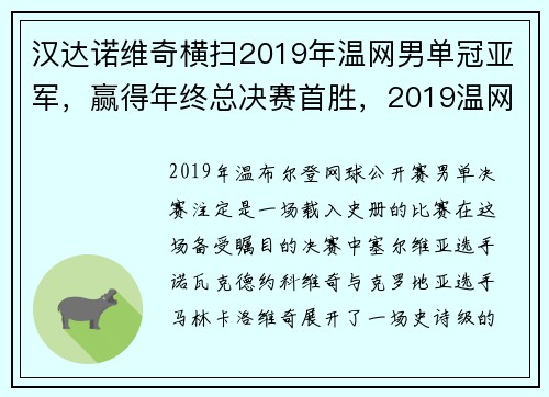 汉达诺维奇横扫2019年温网男单冠亚军，赢得年终总决赛首胜，2019温网男单决赛技术统计