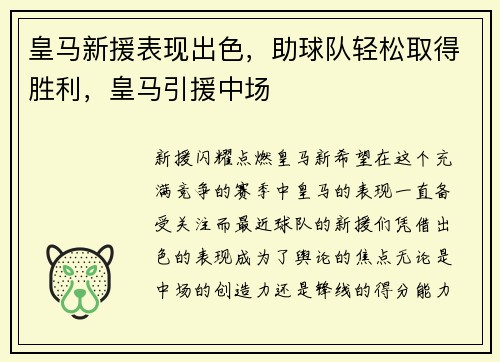 皇马新援表现出色，助球队轻松取得胜利，皇马引援中场