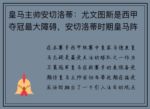皇马主帅安切洛蒂：尤文图斯是西甲夺冠最大障碍，安切洛蒂时期皇马阵容