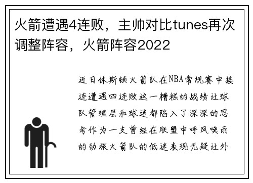 火箭遭遇4连败，主帅对比tunes再次调整阵容，火箭阵容2022
