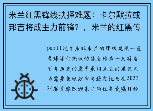 米兰红黑锋线抉择难题：卡尔默拉或邦吉将成主力前锋？，米兰的红黑传奇