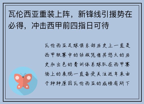 瓦伦西亚重装上阵，新锋线引援势在必得，冲击西甲前四指日可待