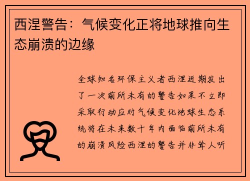 西涅警告：气候变化正将地球推向生态崩溃的边缘