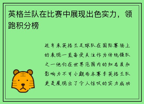 英格兰队在比赛中展现出色实力，领跑积分榜