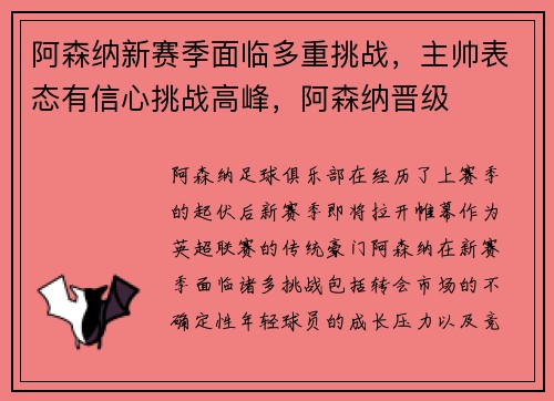 阿森纳新赛季面临多重挑战，主帅表态有信心挑战高峰，阿森纳晋级