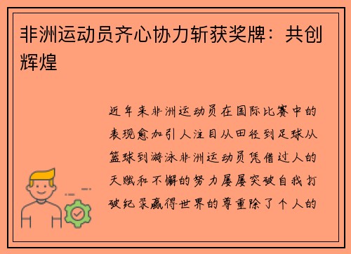 非洲运动员齐心协力斩获奖牌：共创辉煌
