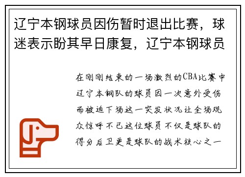 辽宁本钢球员因伤暂时退出比赛，球迷表示盼其早日康复，辽宁本钢球员资料