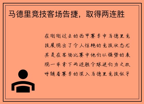 马德里竞技客场告捷，取得两连胜