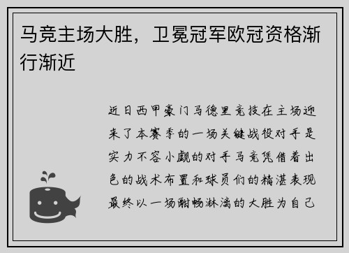马竞主场大胜，卫冕冠军欧冠资格渐行渐近