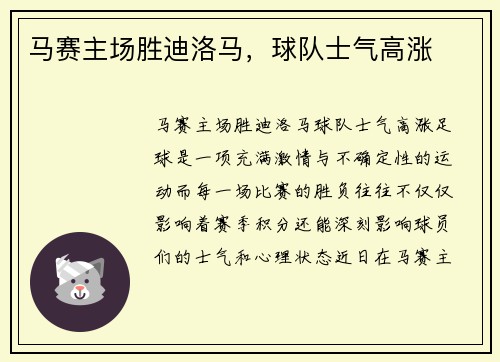 马赛主场胜迪洛马，球队士气高涨