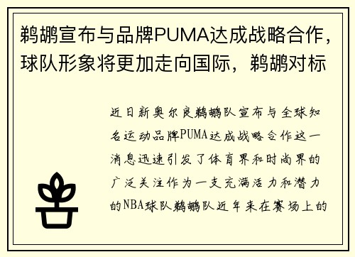 鹈鹕宣布与品牌PUMA达成战略合作，球队形象将更加走向国际，鹈鹕对标