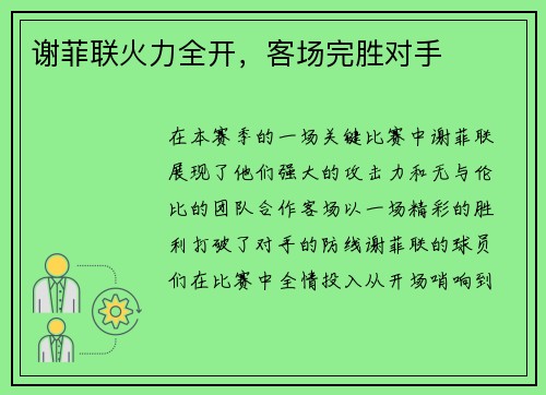谢菲联火力全开，客场完胜对手