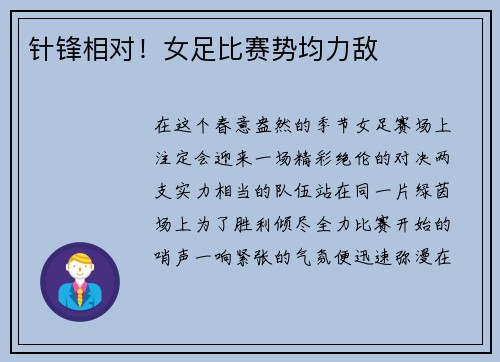 针锋相对！女足比赛势均力敌