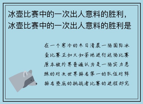冰壶比赛中的一次出人意料的胜利，冰壶比赛中的一次出人意料的胜利是什么