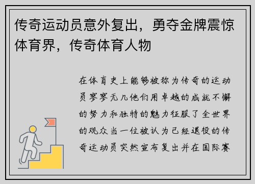 传奇运动员意外复出，勇夺金牌震惊体育界，传奇体育人物