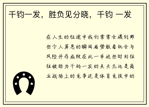 千钧一发，胜负见分晓，千钧 一发
