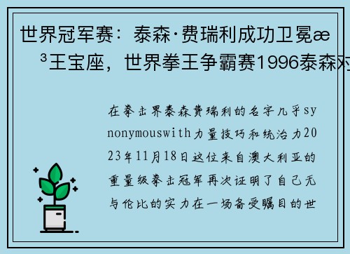 世界冠军赛：泰森·费瑞利成功卫冕拳王宝座，世界拳王争霸赛1996泰森对霍利菲尔德