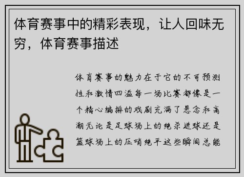 体育赛事中的精彩表现，让人回味无穷，体育赛事描述
