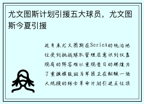 尤文图斯计划引援五大球员，尤文图斯今夏引援
