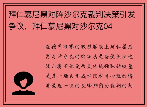 拜仁慕尼黑对阵沙尔克裁判决策引发争议，拜仁慕尼黑对沙尔克04
