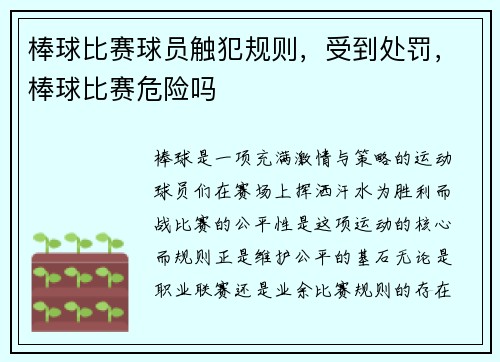 棒球比赛球员触犯规则，受到处罚，棒球比赛危险吗