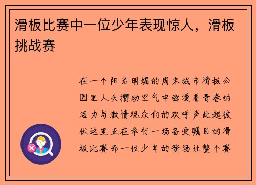 滑板比赛中一位少年表现惊人，滑板挑战赛