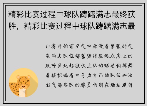 精彩比赛过程中球队踌躇满志最终获胜，精彩比赛过程中球队踌躇满志最终获胜的是谁
