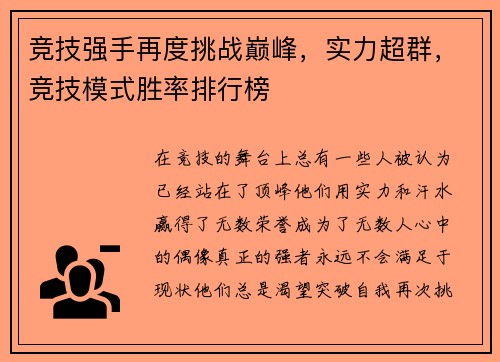 竞技强手再度挑战巅峰，实力超群，竞技模式胜率排行榜