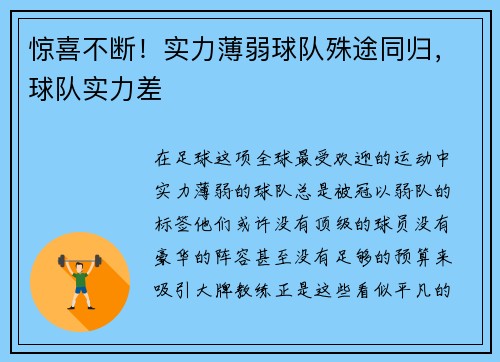 惊喜不断！实力薄弱球队殊途同归，球队实力差