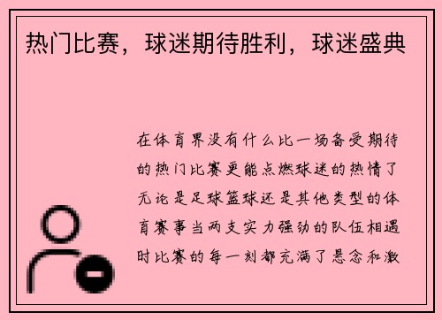 热门比赛，球迷期待胜利，球迷盛典