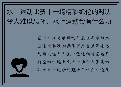 水上运动比赛中一场精彩绝伦的对决令人难以忘怀，水上运动会有什么项目