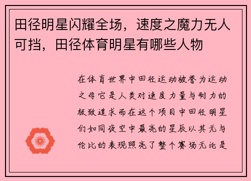 田径明星闪耀全场，速度之魔力无人可挡，田径体育明星有哪些人物