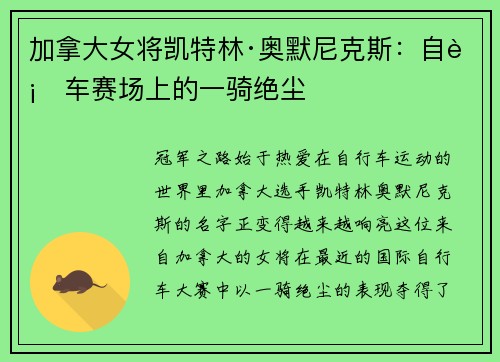 加拿大女将凯特林·奥默尼克斯：自行车赛场上的一骑绝尘