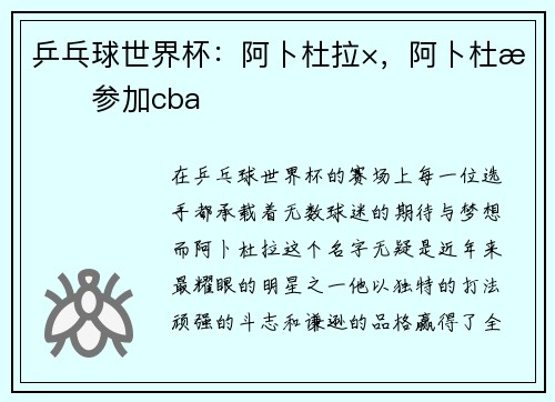乒乓球世界杯：阿卜杜拉×，阿卜杜拉参加cba