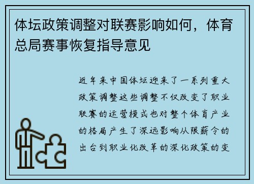体坛政策调整对联赛影响如何，体育总局赛事恢复指导意见