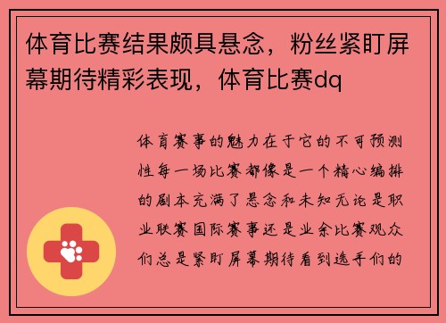 体育比赛结果颇具悬念，粉丝紧盯屏幕期待精彩表现，体育比赛dq