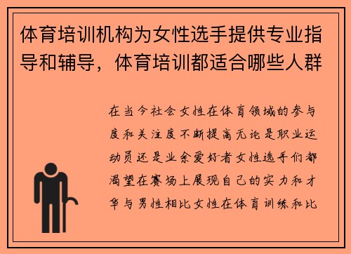 体育培训机构为女性选手提供专业指导和辅导，体育培训都适合哪些人群